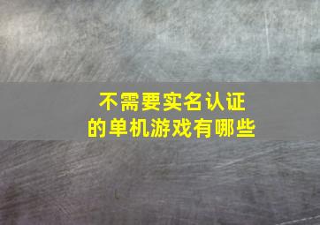 不需要实名认证的单机游戏有哪些