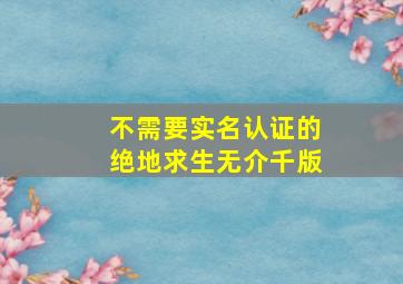 不需要实名认证的绝地求生无介千版