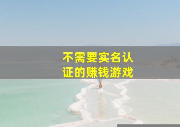 不需要实名认证的赚钱游戏