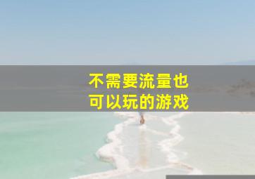 不需要流量也可以玩的游戏