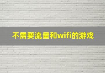 不需要流量和wifi的游戏