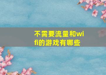 不需要流量和wifi的游戏有哪些