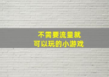 不需要流量就可以玩的小游戏