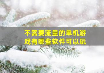 不需要流量的单机游戏有哪些软件可以玩