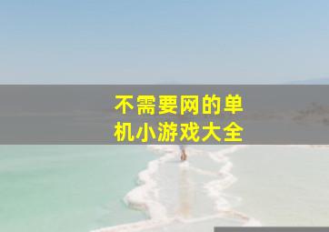 不需要网的单机小游戏大全