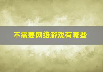 不需要网络游戏有哪些