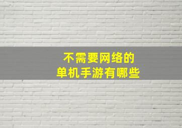 不需要网络的单机手游有哪些