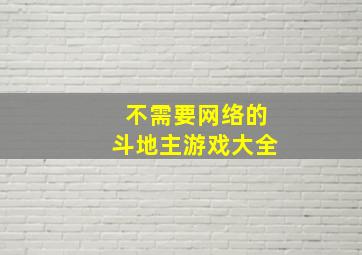 不需要网络的斗地主游戏大全