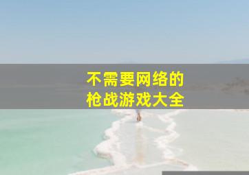 不需要网络的枪战游戏大全