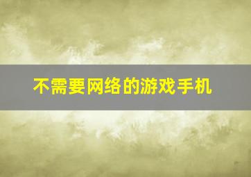 不需要网络的游戏手机