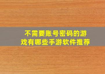 不需要账号密码的游戏有哪些手游软件推荐