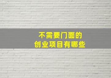 不需要门面的创业项目有哪些