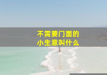 不需要门面的小生意叫什么