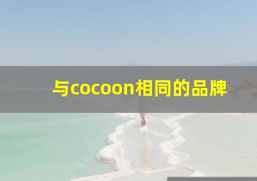 与cocoon相同的品牌