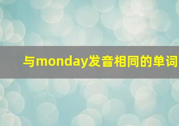 与monday发音相同的单词