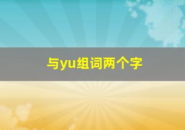 与yu组词两个字