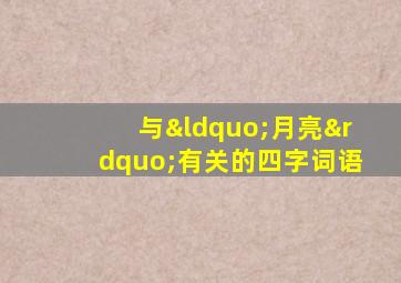 与“月亮”有关的四字词语