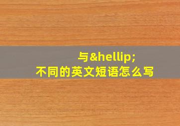 与…不同的英文短语怎么写