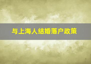 与上海人结婚落户政策