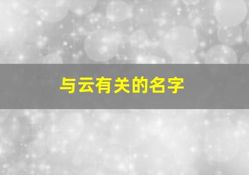 与云有关的名字