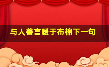 与人善言暖于布棉下一句