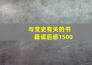 与党史有关的书籍读后感1500