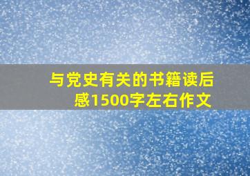 与党史有关的书籍读后感1500字左右作文