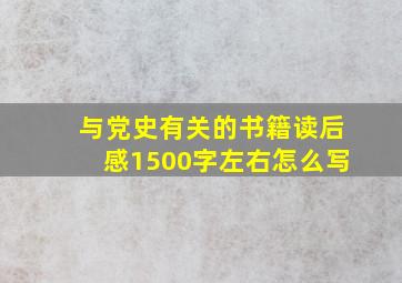 与党史有关的书籍读后感1500字左右怎么写