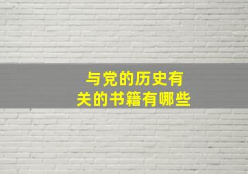 与党的历史有关的书籍有哪些