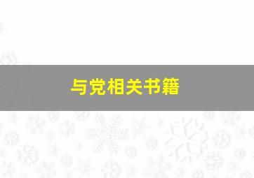 与党相关书籍