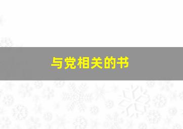 与党相关的书