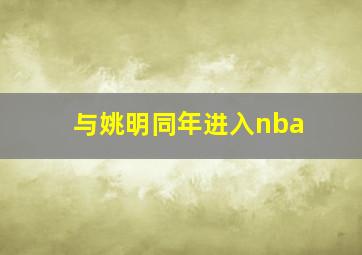 与姚明同年进入nba