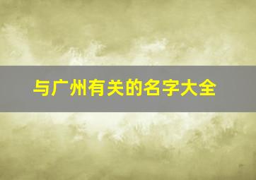 与广州有关的名字大全