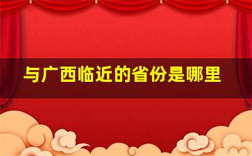 与广西临近的省份是哪里