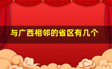 与广西相邻的省区有几个