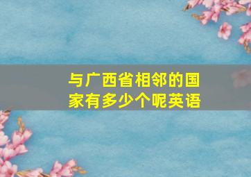 与广西省相邻的国家有多少个呢英语