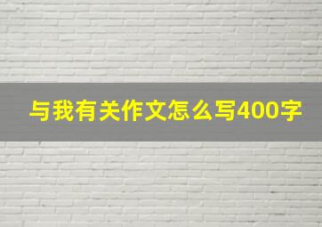 与我有关作文怎么写400字