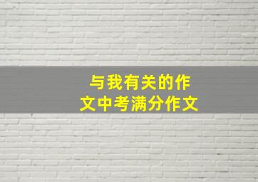 与我有关的作文中考满分作文