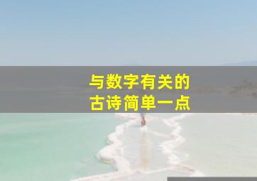 与数字有关的古诗简单一点