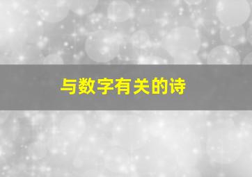 与数字有关的诗