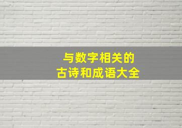 与数字相关的古诗和成语大全