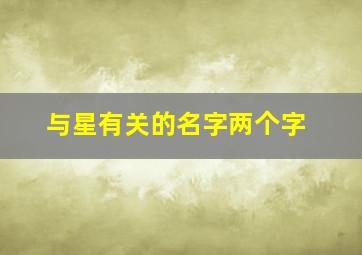 与星有关的名字两个字