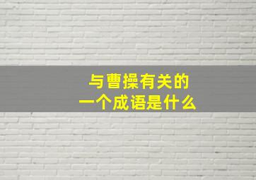 与曹操有关的一个成语是什么