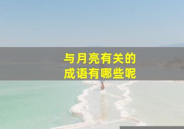 与月亮有关的成语有哪些呢