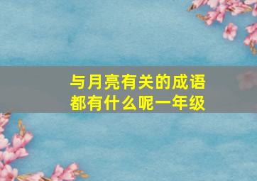 与月亮有关的成语都有什么呢一年级