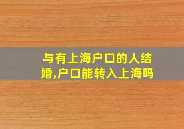 与有上海户口的人结婚,户口能转入上海吗