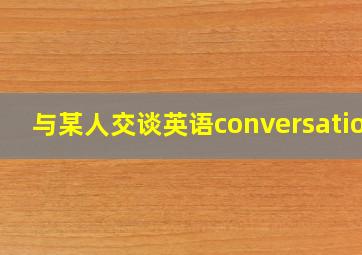 与某人交谈英语conversation