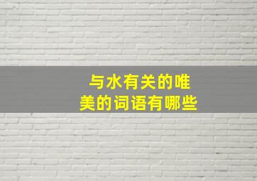 与水有关的唯美的词语有哪些