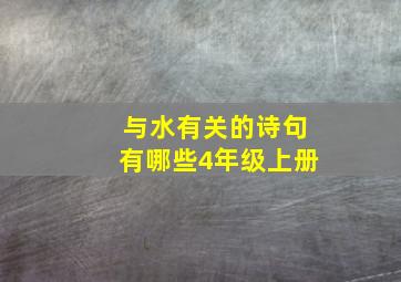 与水有关的诗句有哪些4年级上册