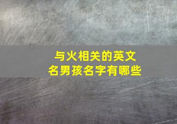 与火相关的英文名男孩名字有哪些